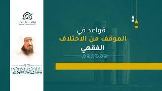 محاضرة (قواعد في الموقف من الاختلاف الفقهي) للشيخ سليمان الماجد