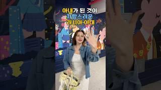 My wife #러시아여자 #국제부부 #국제커플 #찐마커플