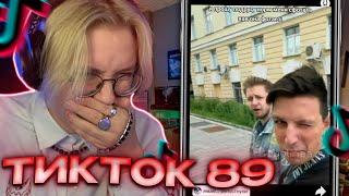 ДРЕЙК СМОТРИТ - ПОДБОРКА МЕМОВ ИЗ ТИКТОКА С 89-ЫМ СКВАДОМ #5