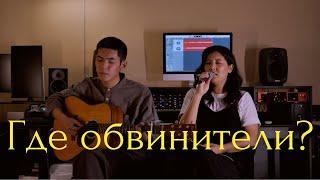 Где Обвинители? (Where Are Accusers?) | J.NATION Worship | Acoustic ver.(Live)