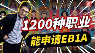 五大领域1200种职业，申请美国EB1A其实并不用“太杰出”！