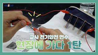 [한국전기안전공사] 교사 전기안전 연수 현장에 가다 1탄