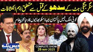 Daisbook with Junaid Saleem | Jangii Jatt’s Shocking Reveal on Sidhu’s Death| Naseem Vicky | GNN