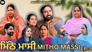 ਮਿੱਠੋ ਮਾਸੀ (ਭਾਗ-2)Mitho Massi (Ep-2) New Punjabi Webseries 2024!! Dhillon mansa wala !!Aman dhillon