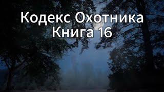 Кодекс Охотника Книга 16: Увлекательная аудиокнига для настоящих фанатов!