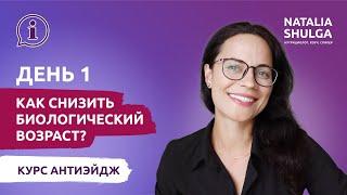 Как снизить биологический возраст и сохранить молодость? | Программа питания АНТИЭЙДЖ курс с Шульгой