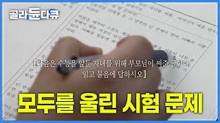 '엄마, 아빠의 편지가 시험 문제로 나왔다'┃수험생을 울린 감동 영상┃힐링 모의고사┃학교의 기적┃다큐프라임┃#골라듄다큐