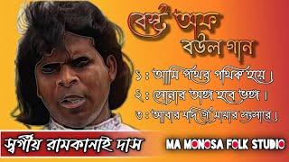 Best of ramkanai das ||  রামকানাই দাস   || baul ramkanai das nonstop song  ||  MA MONOSA FOLK STUDIO