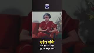 Indira Gandhi | Former Prime Minister | Knowledge vs. Capability