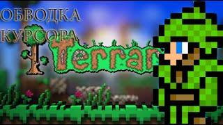 Terraria Tutorial ОБВОДКА КУРСОРА