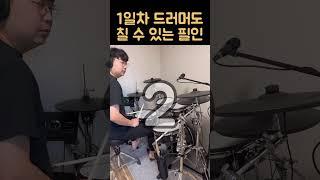 누구나 바로 배울 수 있는 정말 쉬운 필인 #드럼레슨 #드럼기초 #드럼초보
