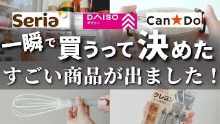 【100均】すごい名品みつけた！知らないと損する超優秀アイテム【ダイソー／セリア／キャンドゥ】