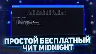 ОБЗОР MIDNIGHT EXTERNAL / БЕСПЛАТНЫЙ ЛЕГИТ ЧИТ ДЛЯ CS:GO / СКАЧАТЬ ЧИТЫ ДЛЯ CS:GO / ВХ ДЛЯ КС ГО