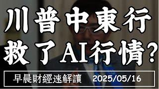 2025/5/16(五)行情穩了?國安基金護盤到7月 中東救了經濟 降了通膨?【早晨財經速解讀】