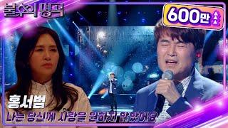 홍서범 - 나는 당신께 사랑을 원하지 않았어요 [불후의 명곡2 전설을 노래하다/Immortal Songs 2] | KBS 230527 방송