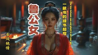 聊斋志异｜古风艳情｜“鲁公女”｜穿越轮回的人鬼之恋｜聊斋｜朝鲜族美女Having sex with a female ghost