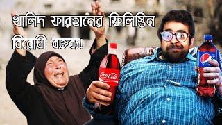 খালিদ ফারহানের ফিলিস্তিন বিরোধী বক্তব্য | Khalid Farhan | The Trinomial Podcast | @iamkhalidfarhan