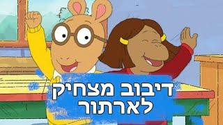 דיבוב מצחיק לארתור