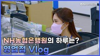 [Who's Nhext?] NH농협은행원의 하루는? 영업점 Vlog