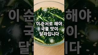 그냥 섞지 마세요.미역냉국, 이렇게 해야 국물 맛 터집니다