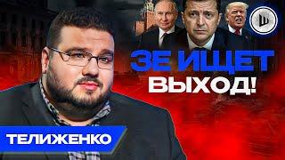 ТРАМП опубликует СТРАШНУЮ ПРАВДУ об Украине! Телиженко. Путин ждет сигнала