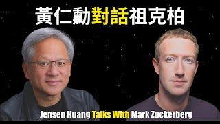 黃仁勳與馬克·祖克柏對話AI【獨家中英文字幕完整版】Jensen Huang Talks With Mark Zuckerberg