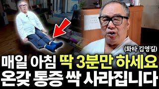 "3분의 기적, 몸소 보여드립니다." 아침에 일어나자마자 '이것'부터 하세요. 병든 몸 싹 살아납니다. (김영길 한의학자 1부)