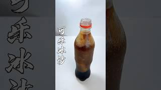 可乐一秒能变冰沙？这也太巴适了吧 #美食教程