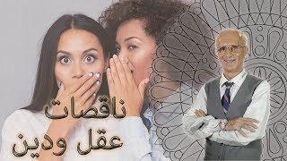 ناقصات عقل ودين - الحلقة الثالثة - الدكتور علي منصور كيالي _Dr.Ali mansour kayali