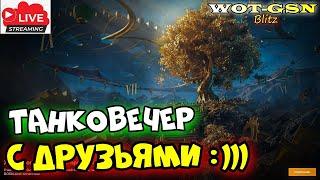 ЛАМПОСТРИМ с Друзьями в WoT Blitz 2024 | WOT-GSN