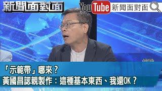 精彩片段》「示範帶」哪來？黃國昌認親製作：這種基本東西、我還OK？【新聞面對面】2025.06.19
