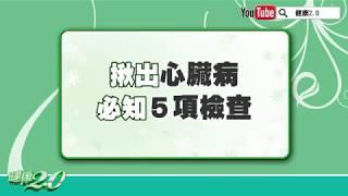 【名醫觀點】心臟外科告訴你 揪出心臟病必知５項檢查！