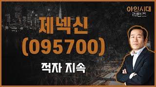 반등 시 매도 의견/ 제넥신(095700) [금산 전문가_야인시대 리턴즈]