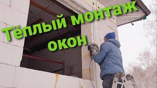 77. Тёплый монтаж окон в доме из газобетона # Утепление откосов под штукатурку # Монтаж по ГОСТУ.