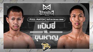 [FULL MATCH] แป๊บซี่ ซูจีบะหมี่เกี๊ยว VS ขุนหาญ ดาบทิตบางรัก | 4 มี.ค. 68