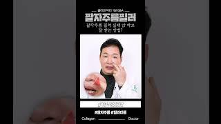 이동 없는 팔자주름필러 받는방법 #shorts