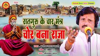 New Birha || गुरु के चार मंत्र से चोर बना राजा || Praveen Yadav Bagi ||  Chor Kaise Bana Raja