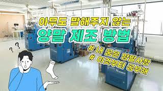 아무도 알려주지 않는 양말 제조 방법, 의뢰 전 시청 필수!!