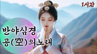  공(空)의 노래,맑아지고 평화로운 음악#불교음악  #찬불가 #음성법공양 #트로트 #음악 #노래