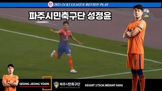 K3 LEAGUE - PAJU CITIZEN FC I  SEONG JEONG YUN I REVIEW PLAY21- 24