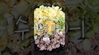 수능 D-1 #마제밥 #잘먹고잘살자