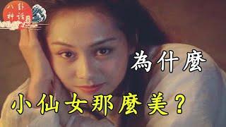 八卦中华神话之为什么小仙女那么美？（第一章1）