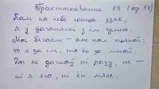 Пр 89 стр 54 гдз 4 класс 2 часть Белорусский язык Свириденко 2018 займенники