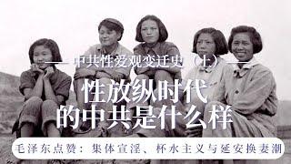 中共有多骚？| 性放纵时代的中共是什么样|中共性爱观变迁史（上）|解密中共性自由和延安换妻潮|毛泽东赞赏农民集体宣淫||毛泽东|彭德怀|江青|史沫特莱|吴莉莉|贺龙|高岗|周恩来