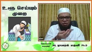 உளூ செய்யும் முறை┇How to perform Wudu in Tamil -  அஷ்ஷெய்க் கலாநிதி ML முபாறக் மதனி - Basaertamil