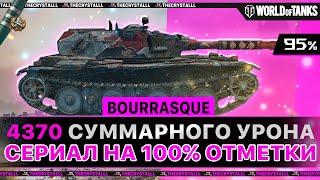 BOURRASQUE - САМАЯ ВЫСОКАЯ ПЛАНКА НА 8 УРОВНЕ! СЕРИАЛ НА 100% ОТМЕТКИ! СЕРИЯ 6.(95%)