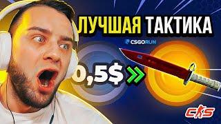 CSGORUN ЛУЧШАЯ ТАКТИКА до НОЖА - С 1$ до НОЖА на CSGORUN / КС ГО РАН