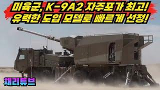 미육군, K-9A2를 차세대 자주포로 선정한다!