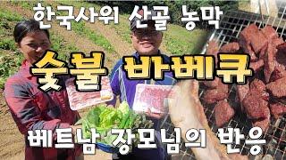 한국사위 산골농장에서 바베큐 파티하는 베트남장모님
