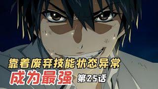 七月新番《靠着废柴技能状态异常成为最强》第25话：瑟拉丝的情报网，伊芙和三森的对话